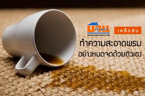 เคล็ดลับทำความสะอาดพรมอย่างหมดจดด้วยตัวเอง
