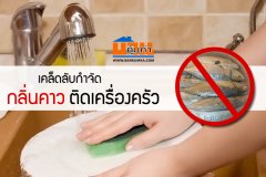 เคล็ดลับกำจัด กลิ่นคาว ติดเครื่องครัว