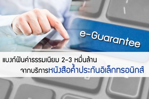 แบงก์ฟันค่าธรรมเนียม 2-3 หมื่นล้าน จากบริการหนังสือค้ำประกันอิเล็กทรอนิกส์