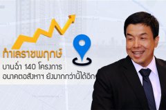 ราชพฤกษ์ บานฉ่ำ 140 โครงการ - อนาคตอสังหาฯ ยังมากกว่านี้ได้อีก !
