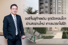 ออริจิ้นชูทำเลเด่น รุกเปิดคอนโดฯ ย่านสะพานใหม่ เกาะแนวรถไฟฟ้า