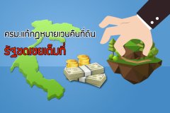 ครม.แก้กฎหมายเวนคืนที่ดิน รัฐชดเชยเต็มที่