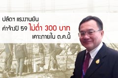 ปลัดฯแรงงานยันค่าจ้างปี 59 ไม่ต่ำ 300 บาท เคาะภายใน ต.ค.นี้