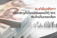 แบงก์เข้มอสังหาฯเมืองหลักภูเก็ตโอเวอร์ซัพพลายให้กู้ 50% เชียงใหม่ดิ้นขายยกล็อต