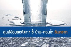 ศูนย์ข้อมูลอสังหาฯชี้ บ้าน-คอนโด ล้นตลาด