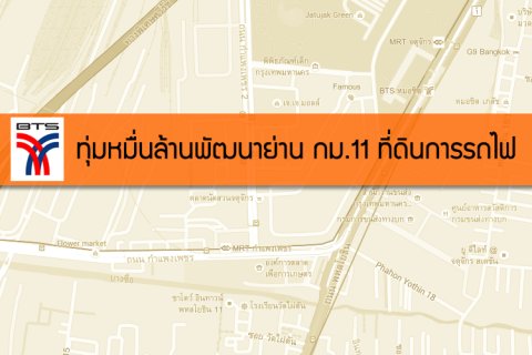 BTS ทุ่มหมื่นล้าน พัฒนาย่าน กม.11 ที่ดินการรถไฟ