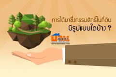 การได้มาซึ่งกรรมสิทธิ์ในที่ดิน มีรูปแบบใดบ้าง?