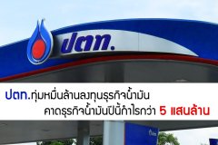 ปตท.ทุ่มหมื่นล้านลงทุนธุรกิจน้ำมัน คาดธุรกิจน้ำมันปีนี้กำไรกว่า 5 แสนล้าน