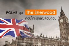 POLAR ผุด The Sherwood คอนโดหรูกลางลอนดอน