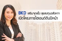 BKD เสริมจุดแข็ง ลุยลงทุนอสังหาฯ เปิดโครงการไฮเอนด์ต้นปีหน้า
