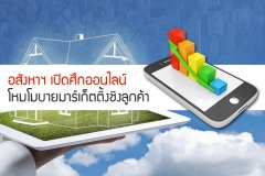 อสังหาฯ เปิดศึกออนไลน์ โหมโมบายมาร์เก็ตติ้งชิงลูกค้า