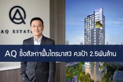 AQ ชี้อสังหาฯฟื้นไตรมาส3 คงเป้า 2.5พันล้าน