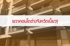 ผวาคอนโดต่างจังหวัดเบี้ยว!