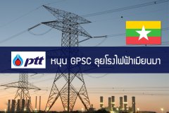 ปตท. หนุน GPSC ลุยโรงไฟฟ้าเมียนมา