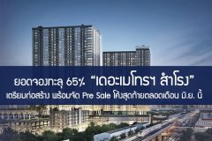 ยอดจองทะลุ 65%  เดอะเมโทรฯ สำโรง เตรียมก่อสร้าง พร้อมจัด Pre Sale โค้งสุดท้ายตลอดเดือน มิ.ย. นี้