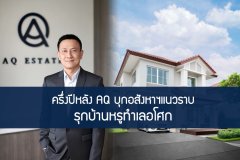 ครึ่งปีหลัง AQ บุกอสังหาฯแนวราบ รุกบ้านหรูทำเลอโศก