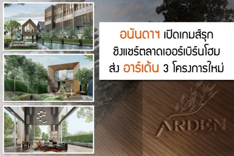 อนันดาฯ เปิดเกมส์รุกชิงแชร์ตลาดเออร์เบิร์นโฮม ส่ง อาร์เด้น 3 โครงการใหม่