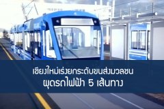 เชียงใหม่เร่งยกระดับขนส่งมวลชนผุดรถไฟฟ้า 5 เส้นทาง