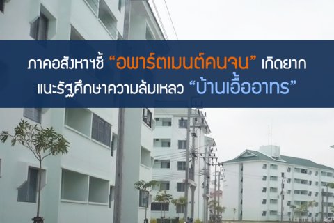ภาคอสังหาฯชี้ อพาร์ตเมนต์คนจน เกิดยาก แนะรัฐศึกษาความล้มเหลว บ้านเอื้ออาทร