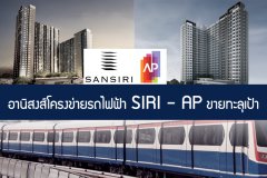 อานิสงส์โครงข่ายรถไฟฟ้า แสนสิริ-เอพี ขายทะลุเป้า