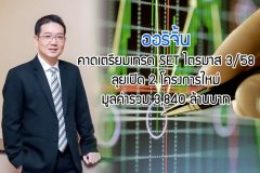 ออริจิ้น คาดเตรียมเทรด SET ไตรมาส 3/58 ลุยเปิด 2 โครงการใหม่มูลค่ารวม 3,840 ล้านบาท