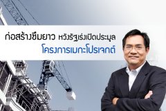 ก่อสร้างซึมยาว หวังรัฐเร่งเปิดประมูลโครงการเมกะโปรเจกต์