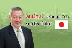 สหพัฒน์จ่อร่วมทุนญี่ปุ่น รุกอสังหาฯในไทย