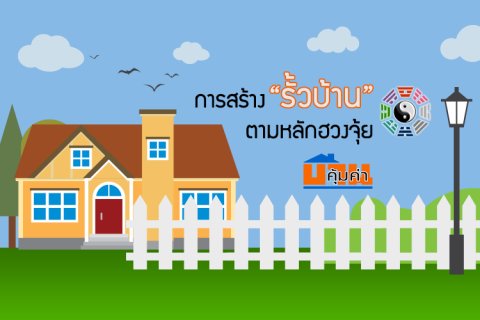 การสร้าง รั้วบ้าน ตามหลักฮวงจุ้ย