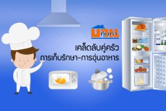 เคล็ดลับคู่ครัว การเก็บรักษาและการอุ่นอาหาร
