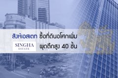 สิงห์เอสเตท ซื้อที่ดินอโศกเพิ่มผุดตึกสูง 40 ชั้น