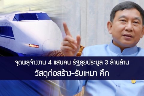 จุดพลุจ้างงาน 4แสนคน รัฐลุยประมูล 3ล้านล้าน วัสดุก่อสร้าง-รับเหมา คึก