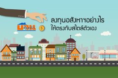 ลงทุนอสังหาฯอย่างไร ให้ตรงกับสไตล์ตัวเอง