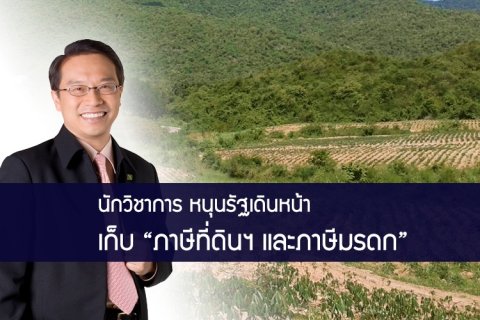 นักวิชาการหนุนรัฐ เดินหน้าเก็บ ภาษีที่ดินฯ และภาษีมรดก