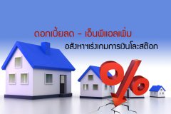 ดอกเบี้ยลด-เอ็นพีแอลเพิ่ม อสังหาฯเร่งเกมการเงินโละสต๊อก
