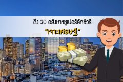 ดึง 30 อสังหาฯซูเปอร์ลักชัวรี เจาะเศรษฐี