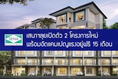 เสนาฯลุยเปิดตัว 2 โครงการใหม่ พร้อมอัดแคมเปญแรงอยู่ฟรี 15 เดือน