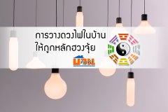การวางดวงไฟในบ้าน..ให้ถูกหลักฮวงจุ้ย