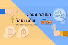 ซื้อบ้านคอนโดฯ..ต้องมีเงินก้อน