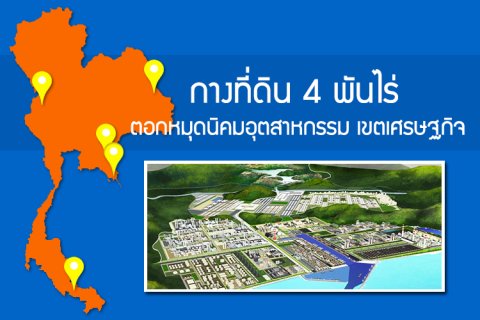 กางที่ดิน 4 พันไร่ ตอกหมุดนิคมอุตสาหกรรม เขตเศรษฐกิจ