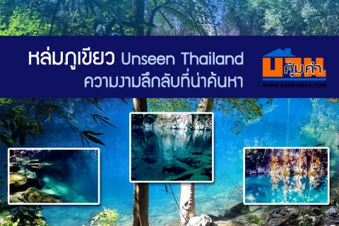 หล่มภูเขียว Unseen Thailand ความงามลึกลับที่น่าค้นหา