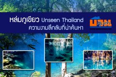 หล่มภูเขียว Unseen Thailand ความงามลึกลับที่น่าค้นหา