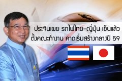 ประจินเผย รถไฟไทย-ญี่ปุ่น เซ็นแล้ว ตั้งคณะทำงานคาดเริ่มสร้างกลางปี 59