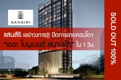 แสนสิริเขย่าวงการ ปิดการขายคอนโด เดอะ โมนูเมนต์ สนามเป้า ใน 1 วัน
