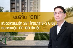 ออริจิ้น แต่งตัวเตรียมเข้า SET ไตรมาส 2-3 ของปีนี้ เสนอขายหุ้น IPO 180 ล้านหุ้น