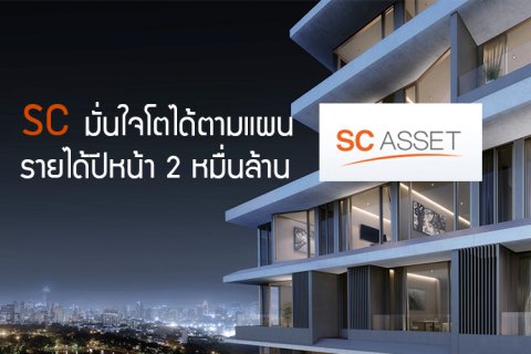 SC มั่นใจโตได้ตามแผนรายได้ปีหน้า 2 หมื่นล้าน