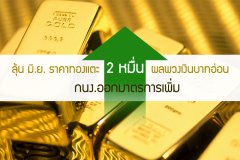 ลุ้น มิ.ย. ราคาทองแตะ 2 หมื่น ผลพวงเงินบาทอ่อน - กนง.ออกมาตรการเพิ่ม
