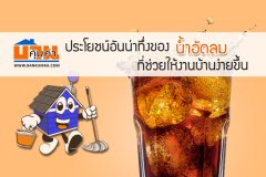ประโยชน์อันน่าทึ่งของ น้ำอัดลม ที่ช่วยให้งานบ้านง่ายขึ้น