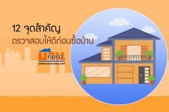 12 จุดสำคัญ ตรวจสอบให้ดี ก่อนซื้อบ้าน