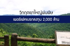 วิกฤตเขาใหญ่พ่นพิษ เพอร์เฟคเบรกลงทุน 2,000 ล้าน