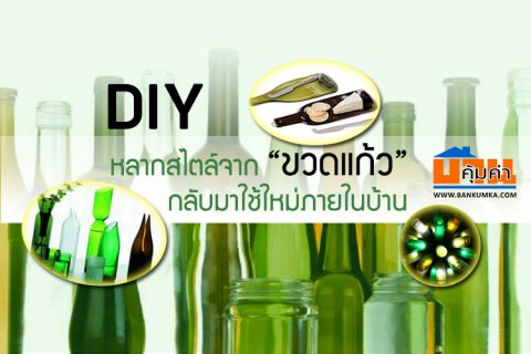 DIY หลากสไตล์จาก ขวดแก้ว กลับมาใช้ใหม่ภายในบ้าน
